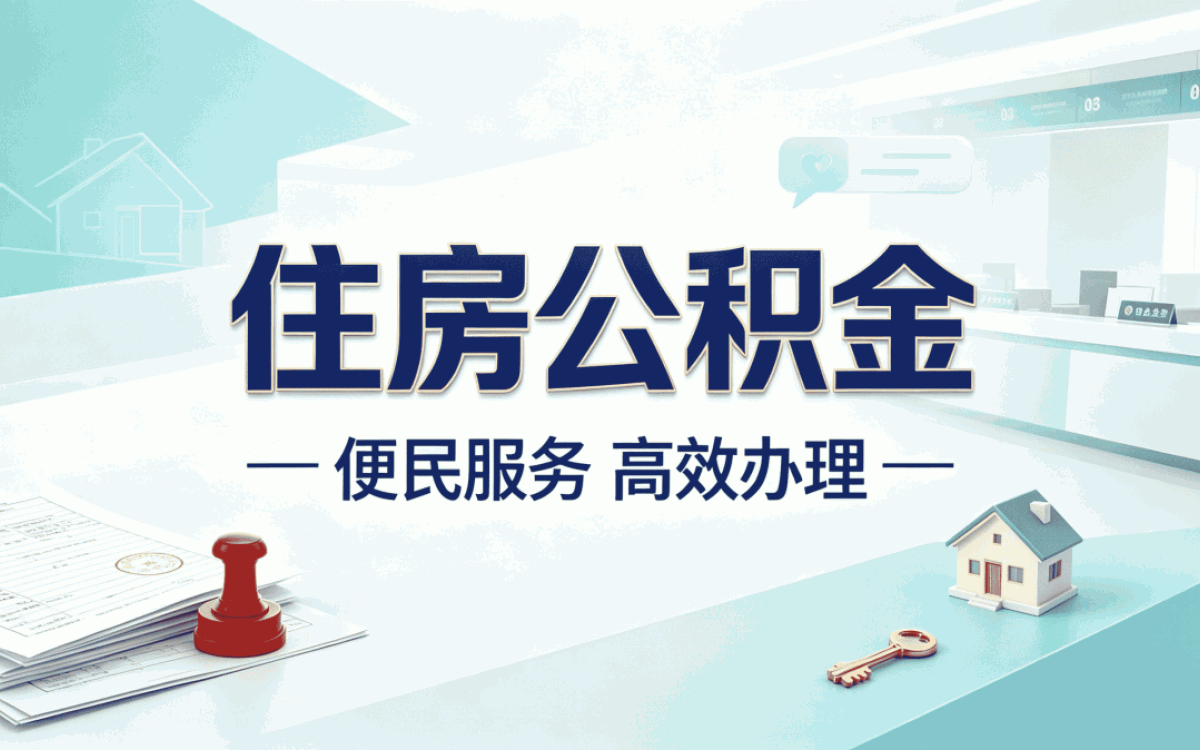 百色公积金怎么提取出来别踩这几个坑