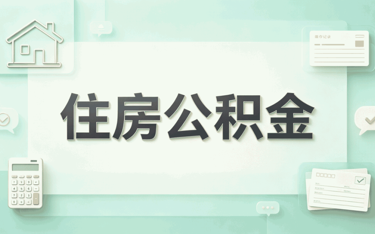 百色正规可靠公积金提取平台材料时限到账说明