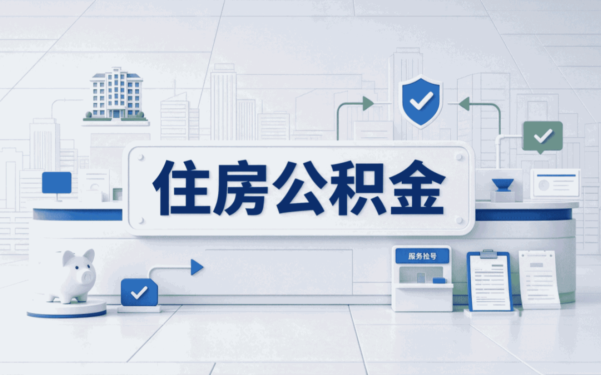 百色公积金提取中介成功率有多高？数据说话
