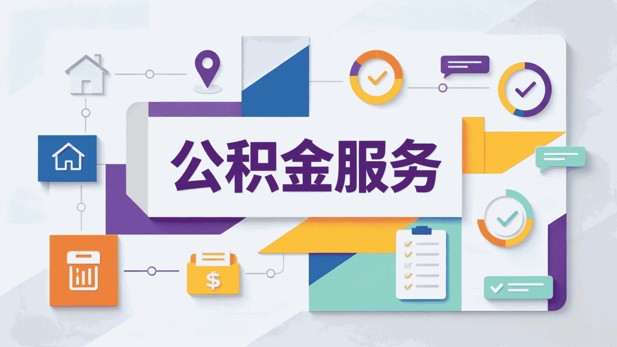 百色公积金封存停缴处理口径有无变化