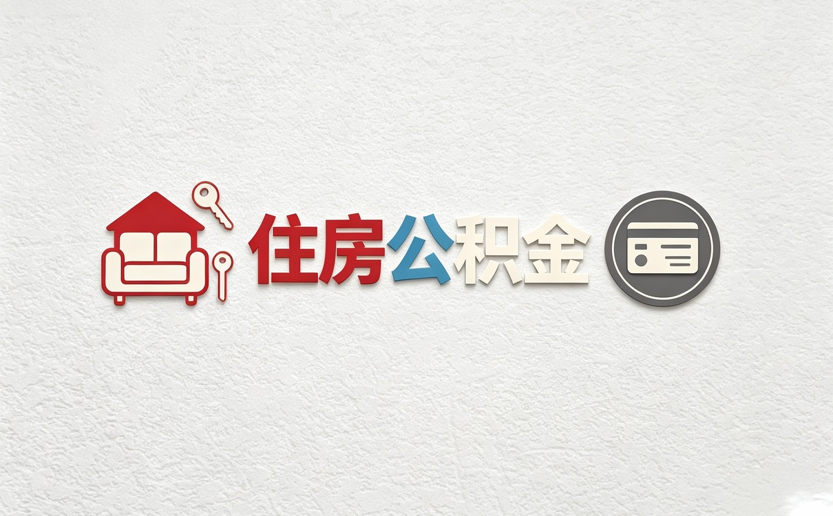 百色正规公积金代办平台我第二次办成的实话